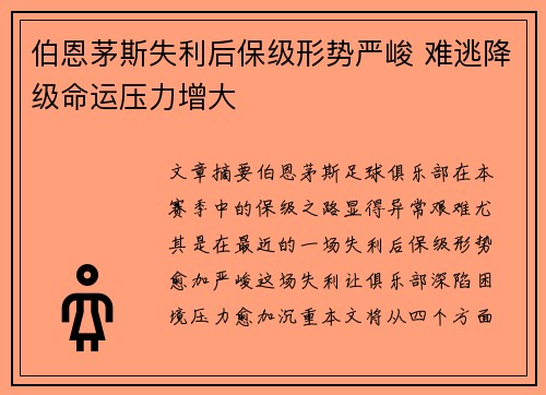 伯恩茅斯失利后保级形势严峻 难逃降级命运压力增大