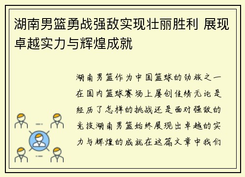 湖南男篮勇战强敌实现壮丽胜利 展现卓越实力与辉煌成就