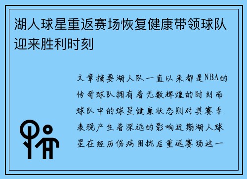 湖人球星重返赛场恢复健康带领球队迎来胜利时刻