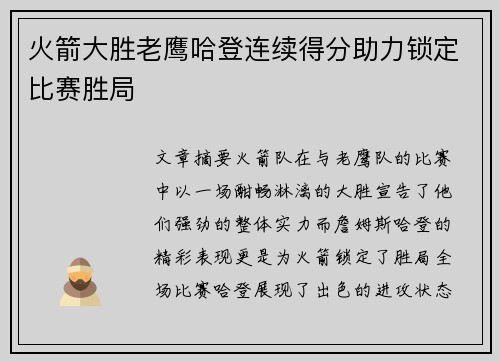 火箭大胜老鹰哈登连续得分助力锁定比赛胜局