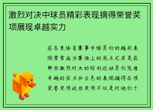 激烈对决中球员精彩表现摘得荣誉奖项展现卓越实力