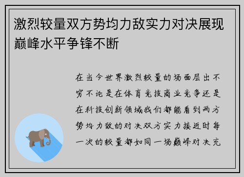 激烈较量双方势均力敌实力对决展现巅峰水平争锋不断