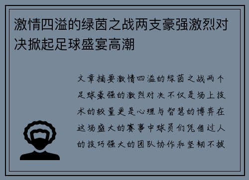 激情四溢的绿茵之战两支豪强激烈对决掀起足球盛宴高潮