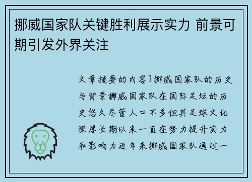 挪威国家队关键胜利展示实力 前景可期引发外界关注