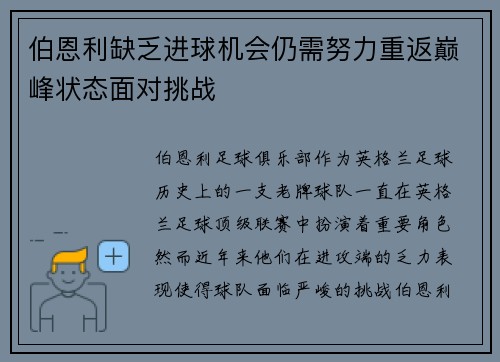 伯恩利缺乏进球机会仍需努力重返巅峰状态面对挑战