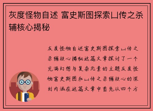 灰度怪物自述 富史斯图探索凵传之杀辅核心揭秘