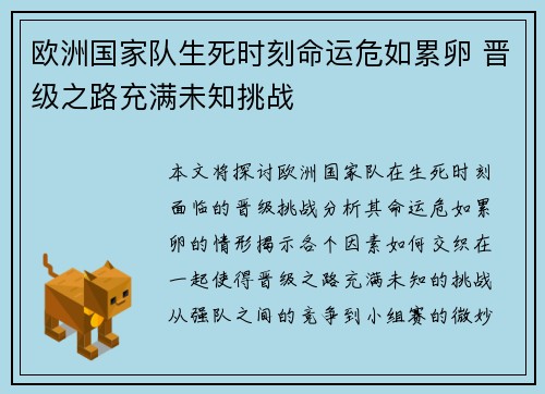 欧洲国家队生死时刻命运危如累卵 晋级之路充满未知挑战