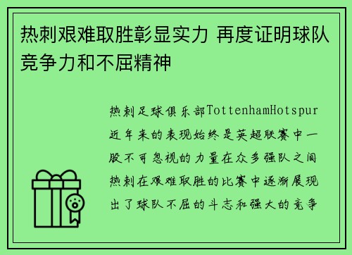 热刺艰难取胜彰显实力 再度证明球队竞争力和不屈精神