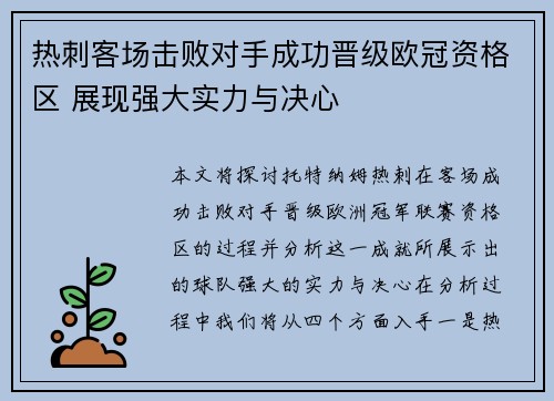 热刺客场击败对手成功晋级欧冠资格区 展现强大实力与决心