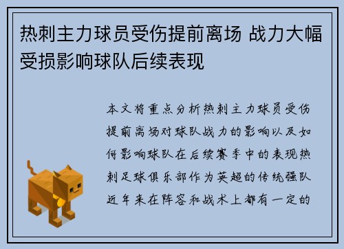 热刺主力球员受伤提前离场 战力大幅受损影响球队后续表现