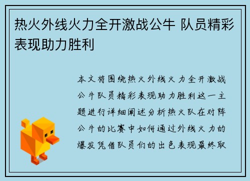 热火外线火力全开激战公牛 队员精彩表现助力胜利