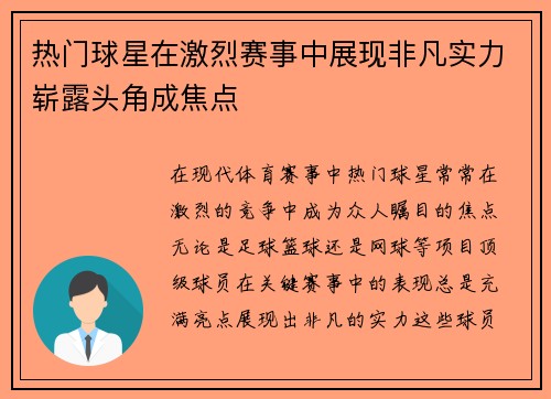 热门球星在激烈赛事中展现非凡实力崭露头角成焦点