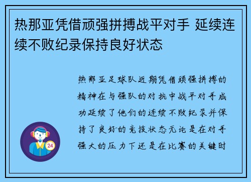 热那亚凭借顽强拼搏战平对手 延续连续不败纪录保持良好状态