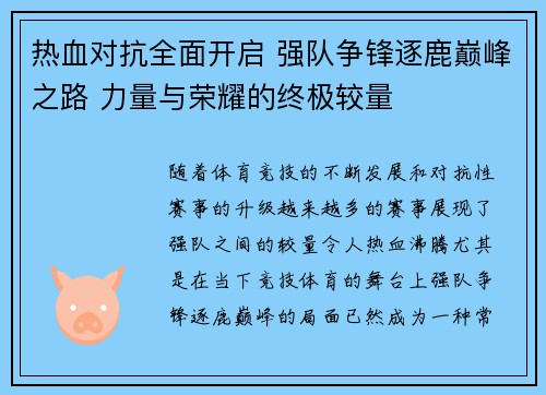 热血对抗全面开启 强队争锋逐鹿巅峰之路 力量与荣耀的终极较量