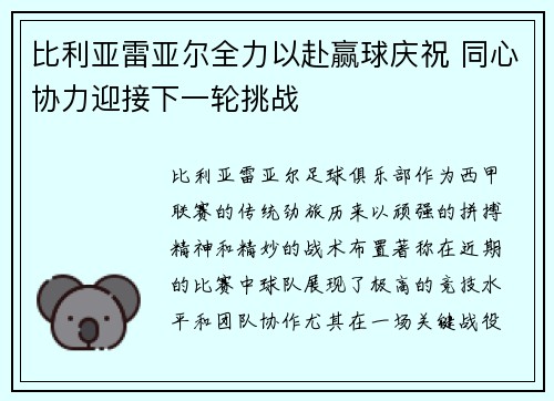 比利亚雷亚尔全力以赴赢球庆祝 同心协力迎接下一轮挑战