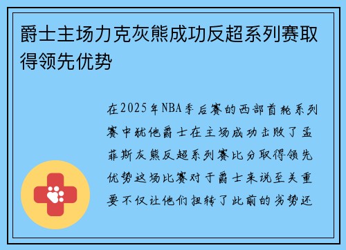 爵士主场力克灰熊成功反超系列赛取得领先优势