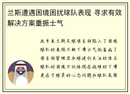 兰斯遭遇困境困扰球队表现 寻求有效解决方案重振士气