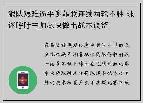 狼队艰难逼平谢菲联连续两轮不胜 球迷呼吁主帅尽快做出战术调整