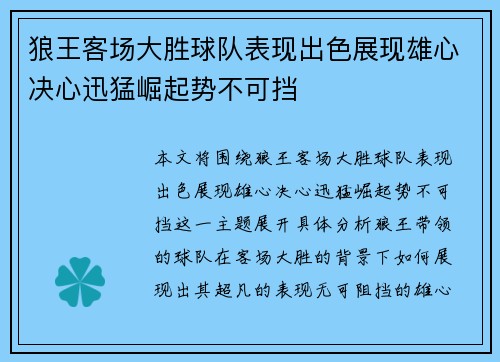 狼王客场大胜球队表现出色展现雄心决心迅猛崛起势不可挡