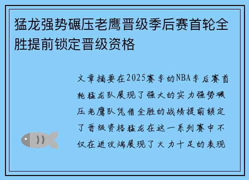 猛龙强势碾压老鹰晋级季后赛首轮全胜提前锁定晋级资格