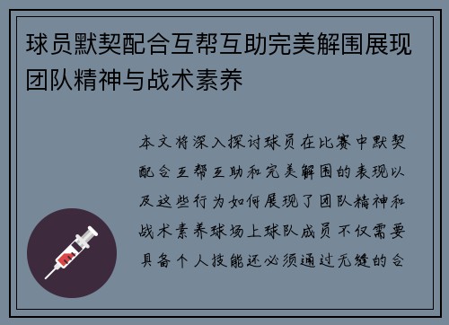 球员默契配合互帮互助完美解围展现团队精神与战术素养