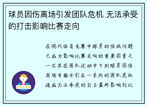 球员因伤离场引发团队危机 无法承受的打击影响比赛走向
