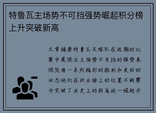 特鲁瓦主场势不可挡强势崛起积分榜上升突破新高