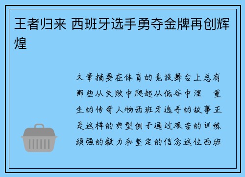 王者归来 西班牙选手勇夺金牌再创辉煌