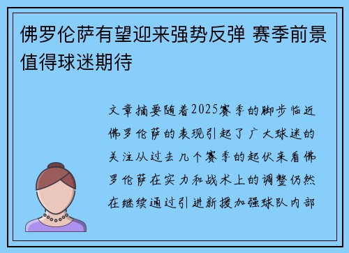 佛罗伦萨有望迎来强势反弹 赛季前景值得球迷期待