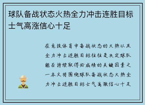 球队备战状态火热全力冲击连胜目标士气高涨信心十足