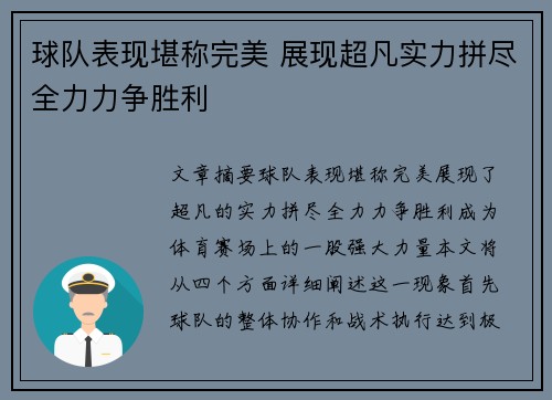 球队表现堪称完美 展现超凡实力拼尽全力力争胜利