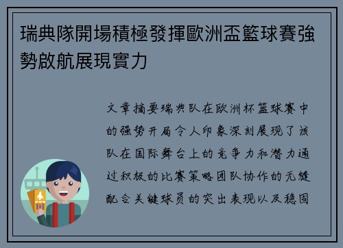 瑞典隊開場積極發揮歐洲盃籃球賽強勢啟航展現實力