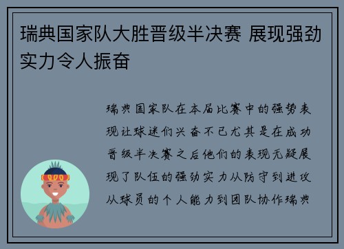 瑞典国家队大胜晋级半决赛 展现强劲实力令人振奋