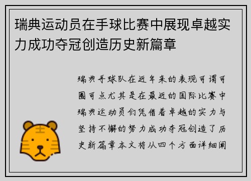 瑞典运动员在手球比赛中展现卓越实力成功夺冠创造历史新篇章