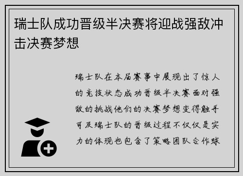 瑞士队成功晋级半决赛将迎战强敌冲击决赛梦想