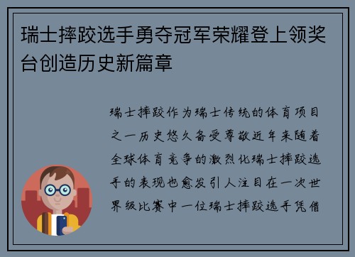 瑞士摔跤选手勇夺冠军荣耀登上领奖台创造历史新篇章