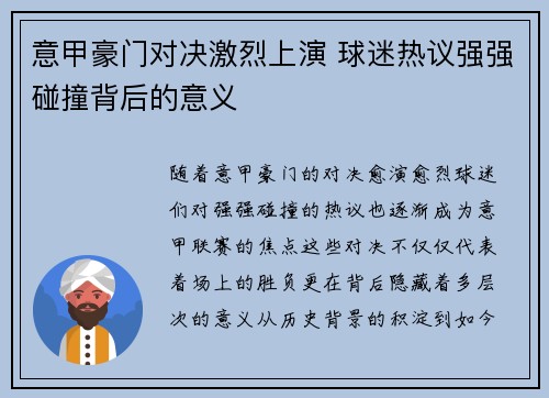 意甲豪门对决激烈上演 球迷热议强强碰撞背后的意义