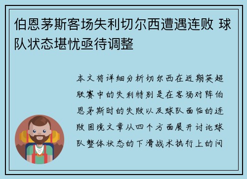 伯恩茅斯客场失利切尔西遭遇连败 球队状态堪忧亟待调整