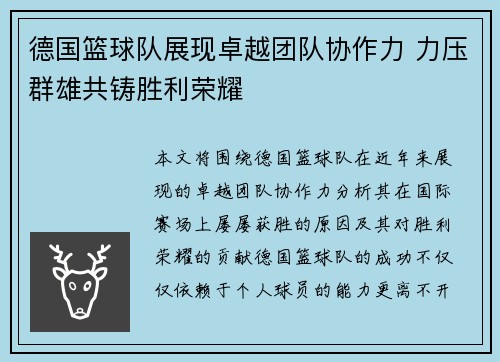 德国篮球队展现卓越团队协作力 力压群雄共铸胜利荣耀