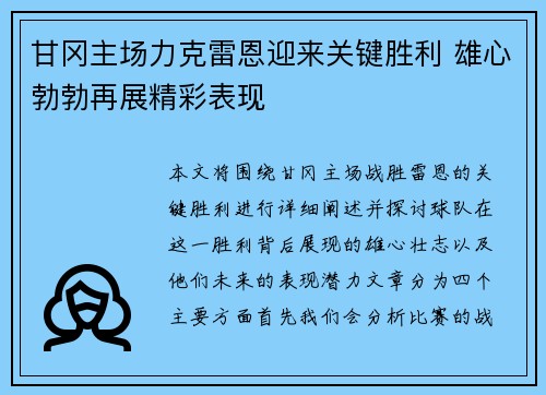 甘冈主场力克雷恩迎来关键胜利 雄心勃勃再展精彩表现