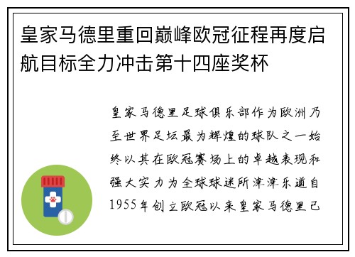 皇家马德里重回巅峰欧冠征程再度启航目标全力冲击第十四座奖杯
