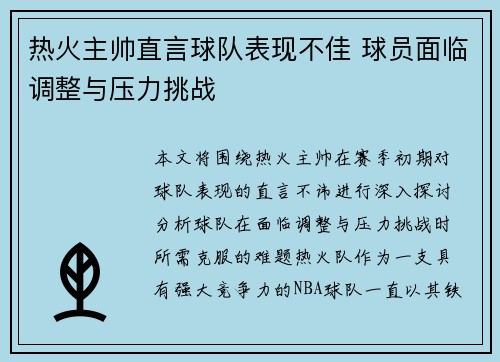 热火主帅直言球队表现不佳 球员面临调整与压力挑战