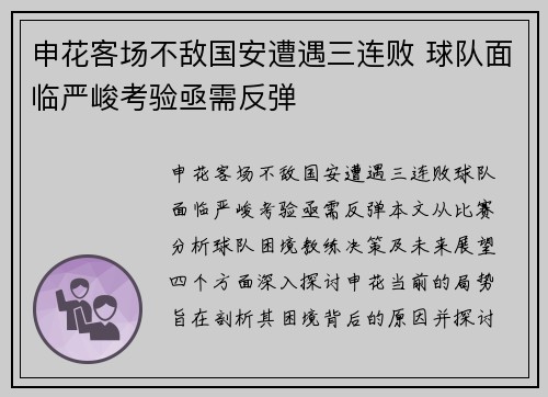 申花客场不敌国安遭遇三连败 球队面临严峻考验亟需反弹