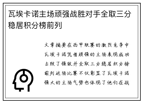 瓦埃卡诺主场顽强战胜对手全取三分稳居积分榜前列