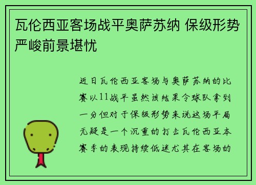 瓦伦西亚客场战平奥萨苏纳 保级形势严峻前景堪忧