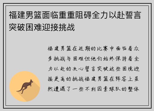 福建男篮面临重重阻碍全力以赴誓言突破困难迎接挑战