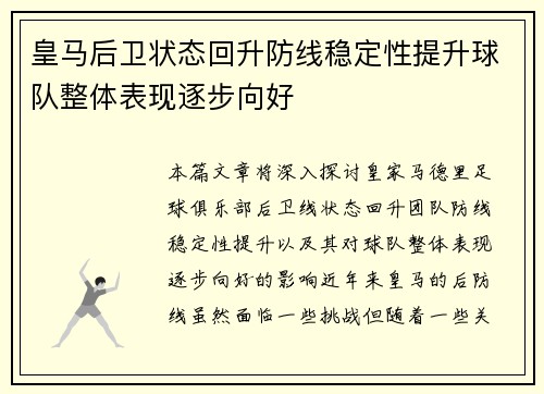 皇马后卫状态回升防线稳定性提升球队整体表现逐步向好