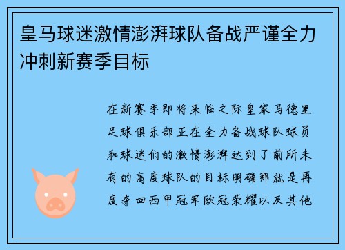皇马球迷激情澎湃球队备战严谨全力冲刺新赛季目标