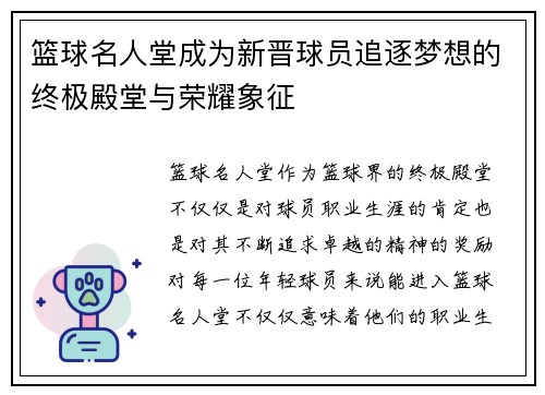篮球名人堂成为新晋球员追逐梦想的终极殿堂与荣耀象征