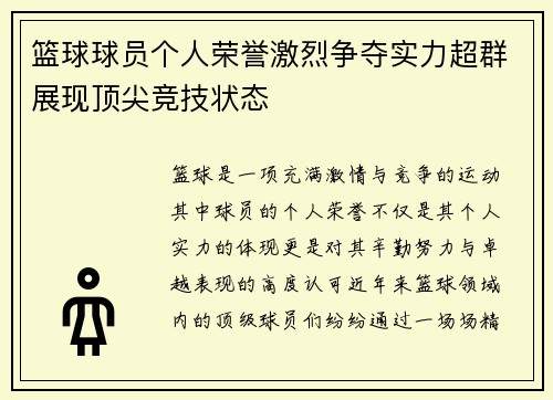 篮球球员个人荣誉激烈争夺实力超群展现顶尖竞技状态